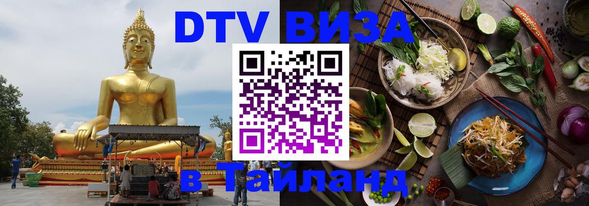 DTV Visa Тайланд купить Арзамас 