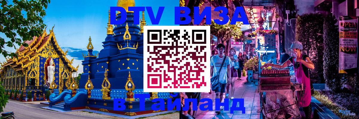 Visa в Таиланд 